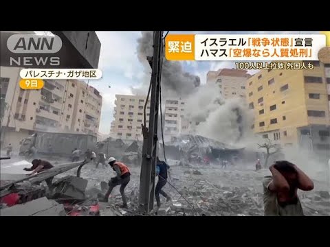 「空爆なら人質を処刑」ハマス警告　イスラエル「戦争状態」宣言…奇襲攻撃の舞台裏【もっと知りたい！】(2023年10月10日)