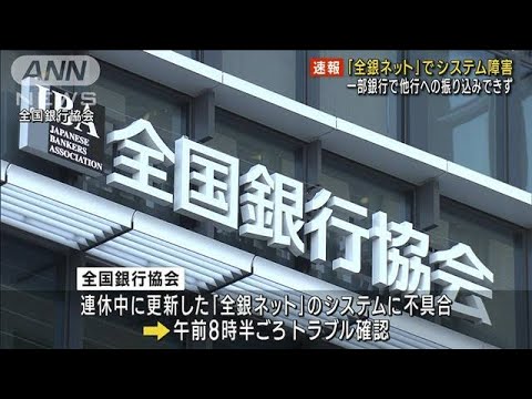 全銀協のシステムで障害　他行への振り込みなどできず(2023年10月10日)