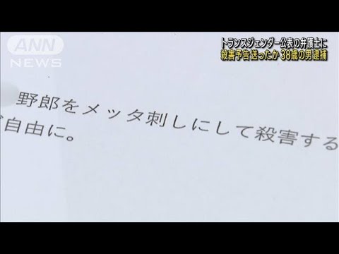 トランスジェンダー公表の弁護士に“殺害予告”送ったか　38歳の男逮捕(2023年10月10日)