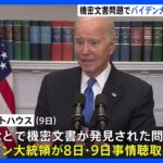 バイデン大統領が事情聴取受ける　機密文書問題の捜査大詰めか｜TBS NEWS DIG