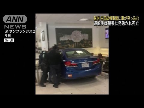 サンフランシスコの中国総領事館に車が突入　警察が運転していた男を射殺(2023年10月10日)