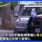 サンフランシスコの中国総領事館に車突っ込む　運転手と警察との間で銃撃となり運転していた人物は射殺｜TBS NEWS DIG