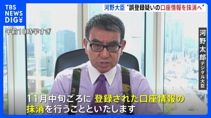 マイナンバーに他人の公金受取口座の情報が“誤登録疑い”　口座情報を抹消へ｜TBS NEWS DIG