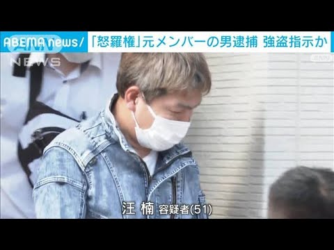 「怒羅権」創設メンバーの男逮捕　池袋強盗傷害事件を指示か(2023年10月10日)