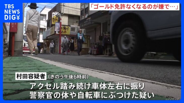 「ゴールド免許がなくなるのが嫌で逃げた」交通違反逃れるため… 警察官に車でぶつかった58歳男を公務執行妨害容疑で逮捕｜TBS NEWS DIG