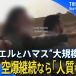 【戦争状態】イスラエルとハマス“大規模衝突”　死者数1500人超 外国人の死者も…/ハマス 空爆継続なら「人質を処刑する」/音楽祭襲撃から生き延びた女性の証言【関連ニュースまとめ】