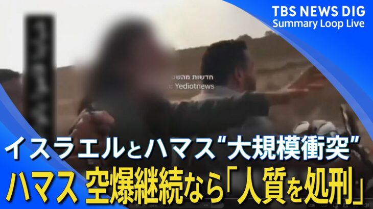 【戦争状態】イスラエルとハマス“大規模衝突”　死者数1500人超 外国人の死者も…/ハマス 空爆継続なら「人質を処刑する」/音楽祭襲撃から生き延びた女性の証言【関連ニュースまとめ】