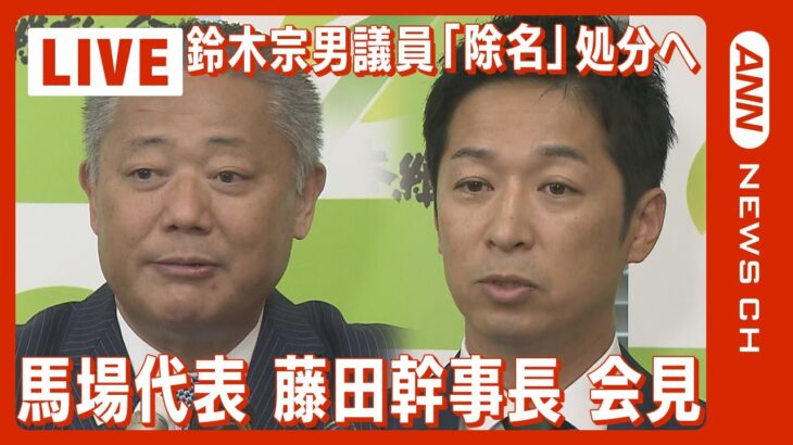 【ライブ】日本維新の会・馬場代表と藤田幹事長会見 ロシア訪問の鈴木宗男議員を「除名」処分へ【LIVE】(2023/10/10）ANN/テレ朝