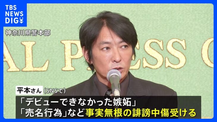 匿名の誹謗中傷受け告訴状提出　ジャニーズ性加害問題当事者の会　平本淳也代表　警察が捜査へ｜TBS NEWS DIG