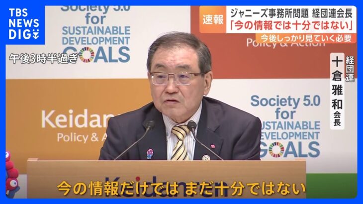 経団連・十倉会長　ジャニーズ事務所の対応に「今の情報では十分ではない」｜TBS NEWS DIG