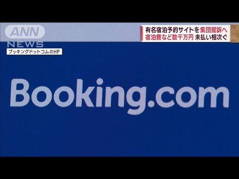 有名宿泊予約サイトを集団提訴へ　宿泊費など数千万円未払い相次ぐ(2023年10月10日)