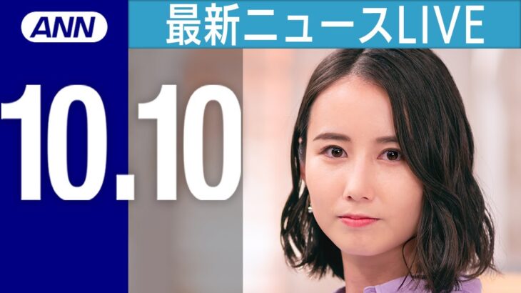 【ライブ】夜ニュースまとめ　インフルエンザ急増で院長悲鳴「異例中の異例」　“寒暖差”で拍車も/スズメバチに42人が刺される　マラソン大会の“振動”が原因かなど 最新情報を厳選してお届け