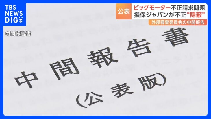 改ざんの事実を“隠蔽” 損保ジャパンの親会社が中間報告書を公表　ビッグモーター問題めぐり｜TBS NEWS DIG