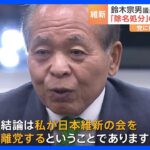 鈴木宗男氏は処分前に自ら離党する考えを明らかに　日本維新の会は“除名処分”を正式決定｜TBS NEWS DIG