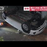 【速報】横浜で歩道に車が乗り上げる　“横転”して…60代女性が負傷(2023年10月10日)