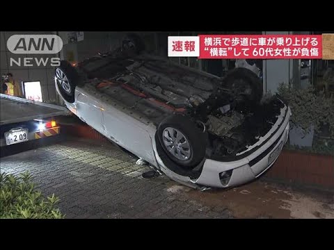 【速報】横浜で歩道に車が乗り上げる　“横転”して…60代女性が負傷(2023年10月10日)