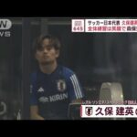 サッカー日本代表に久保建英が合流　全体練習は笑顔で森保監督と(2023年10月10日)