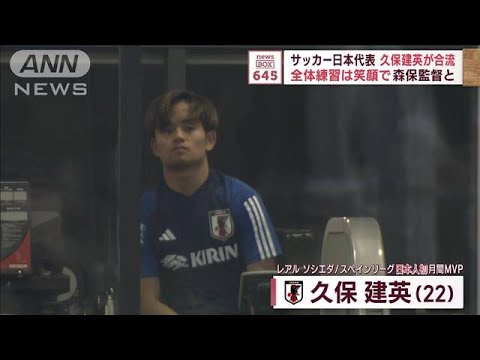 サッカー日本代表に久保建英が合流　全体練習は笑顔で森保監督と(2023年10月10日)