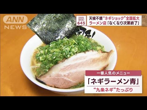 天候不順“ネギショック”全国拡大　ラーメン店「なくなり次第終了」(2023年10月10日)
