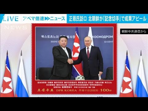 北朝鮮　金正恩総書記のロシア訪問「記念切手」を発行(2023年10月10日)