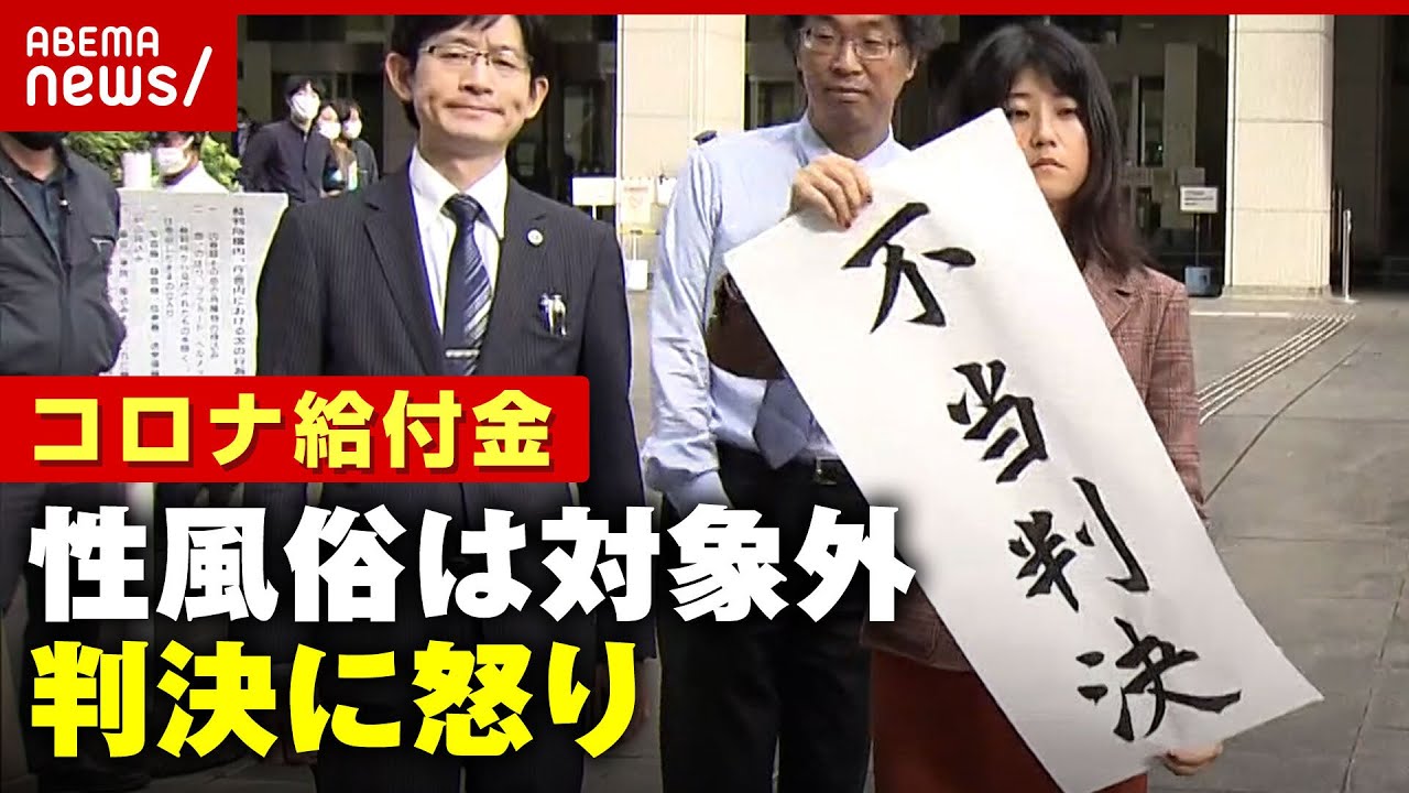 【職業差別？】コロナ給付金“性風俗は対象外”の2審判決…「裁判所が偏見を持っている」弁護団が怒りの主張｜ABEMA的ニュースショー