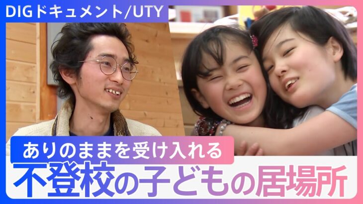 「生きていていいんだ」小中学生の不登校の増加 目指すのは子供を真ん中にした「みんなの居場所」【DIGドキュメント×UTY】