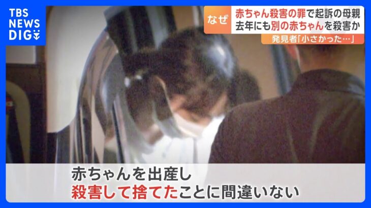 栃木・小山市で生後間もない赤ちゃんを殺害し遺棄か　母親逮捕　別の赤ちゃんを今年7月にも…｜TBS NEWS DIG