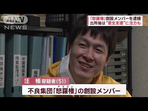 不良集団「怒羅権」の実態とは　創設メンバーを逮捕…出所後は脱退し更生支援活動も(2023年10月10日)