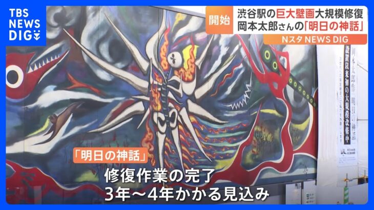 岡本太郎さんの巨大壁画「明日の神話」大規模修復スタート　渋谷駅の連絡通路に設置｜TBS NEWS DIG