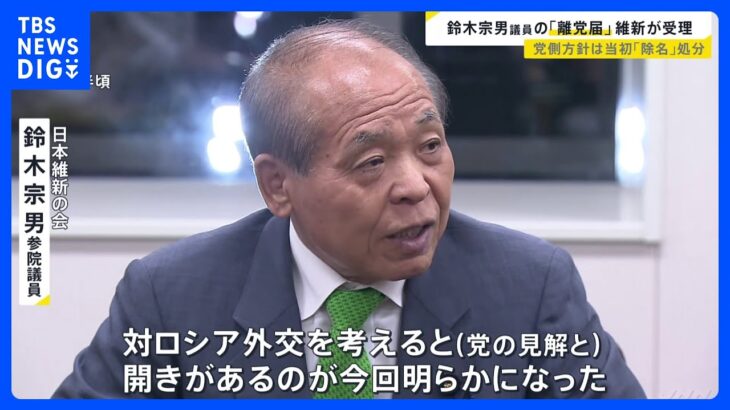 鈴木宗男議員が日本維新の会を離党　今後は無所属で活動｜TBS NEWS DIG