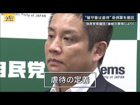 自民党県議団・田村団長「瑕疵なかったが定義の説明不足」“虐待禁止条例”取り下げ(2023年10月10日)