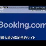 宿泊費未払い…被害数十億円か『ブッキングドットコム』提訴へ(2023年10月10日)