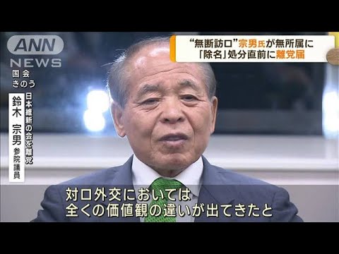日本維新の会　鈴木宗男氏が離党　今後は無所属に(2023年10月11日)
