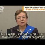 水俣病めぐり国などが控訴　原告側「早期解決を」(2023年10月11日)