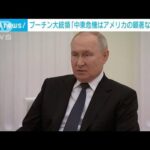 プーチン大統領「中東危機はアメリカの顕著な失敗例」　今回の衝突後　初めて言及(2023年10月10日)