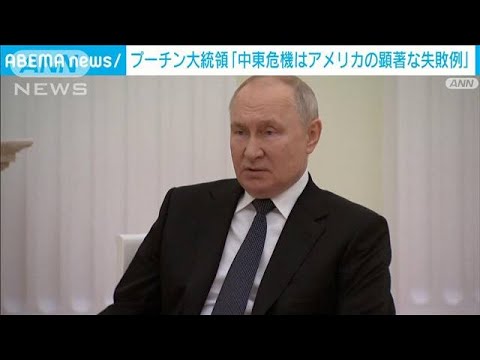 プーチン大統領「中東危機はアメリカの顕著な失敗例」　今回の衝突後　初めて言及(2023年10月10日)