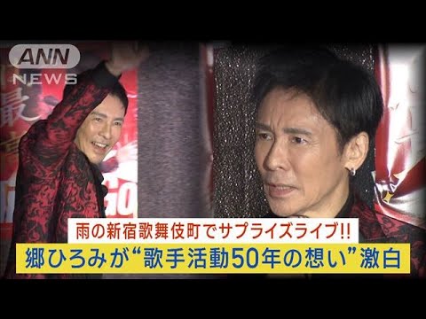 郷ひろみが雨の歌舞伎町で「サプライズライブ」決行！“歌手活動50年の想い”激白！！(2023年10月10日)