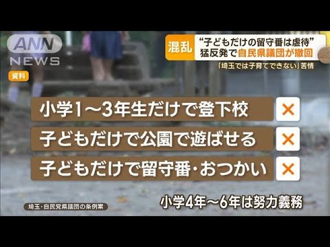 “子どもだけで留守番は虐待”条例案に苦情殺到で一転…埼玉・自民県議団が土壇場撤回(2023年10月11日)