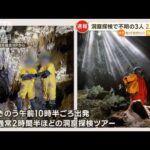 沖縄・与那国島の洞窟探検ツアーで不明　女性客とガイドが自力で脱出　残る1人捜索へ【知っておきたい！】(2023年10月11日)