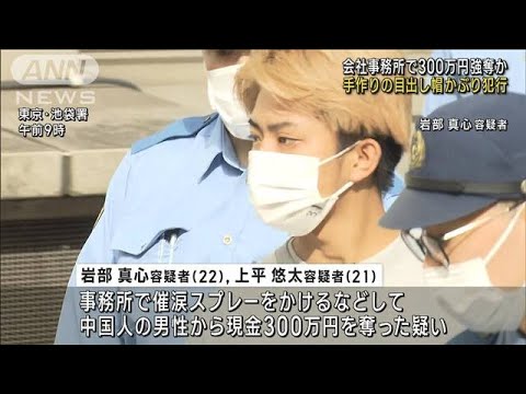 自作の目出し帽かぶり催涙スプレーかけ…会社事務所で300万円強奪か(2023年10月11日)