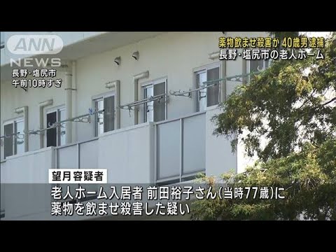 介護施設で入居者が中毒死　元職員の男が薬物飲ませ殺害か(2023年10月11日)