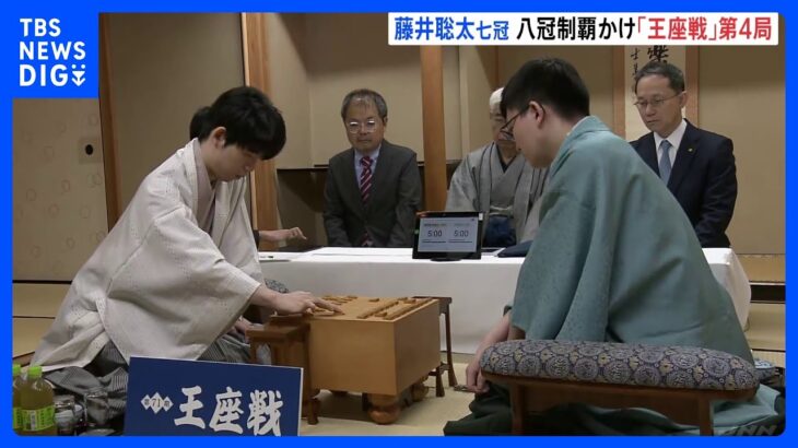 藤井聡太七冠、前人未踏の八冠制覇かかる「王座戦」第4局始まる　地元・瀬戸市も期待｜TBS NEWS DIG