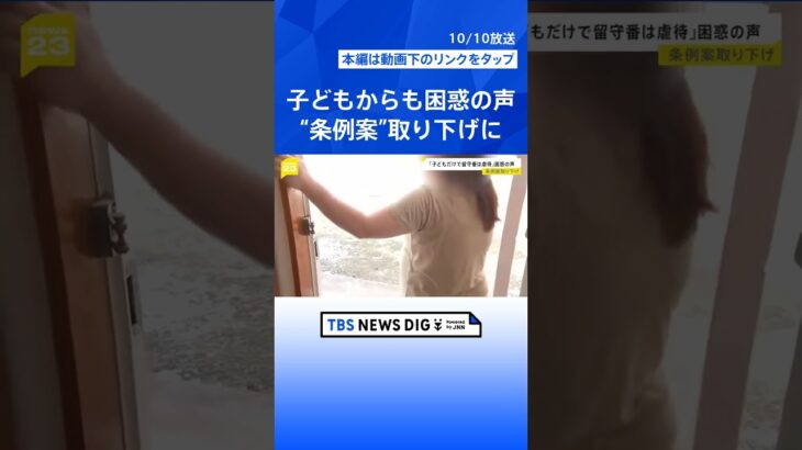 子どもからも困惑の声「お留守番は虐待じゃない」。小3以下だけで留守番は虐待？波紋を呼んだ埼玉県の虐待禁止条例改正案が一転取り下げに…【news23】| TBS NEWS DIG #shorts