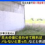 「花火の音に合わせて殴ればバレないと思った」花火大会中に口論に　少年ら4人を逮捕　東京・足立区｜TBS NEWS DIG