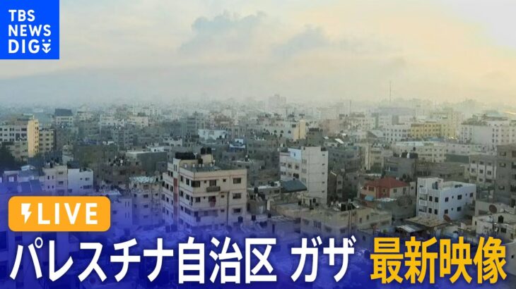 【ライブ】パレスチナ自治区・ガザ地区 最新映像 / Live From Gaza City（2023年10月11日）| TBS NEWS DIG