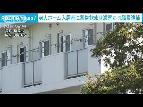 介護施設で入居者が中毒死　元職員の男が薬物飲ませ殺害か(2023年10月11日)