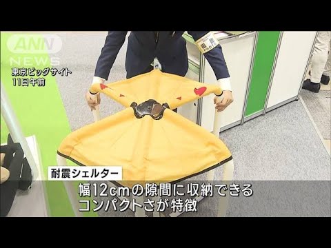 最大級の危機管理産業展　耐震シェルター・防刃傘など最新グッズが一堂に(2023年10月11日)