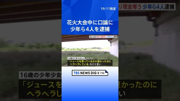 「花火の音に合わせて殴ればバレないと思った」花火大会中に口論に　少年ら4人を逮捕　東京・足立区 | TBS NEWS DIG #shorts