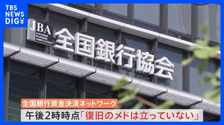 システム障害続く全銀ネット「復旧のメド立たない」　11の金融機関で他の銀行への振り込みできず｜TBS NEWS DIG