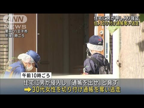 住宅に押し入り女性を切り付け　通帳奪って逃走　八王子(2023年10月11日)